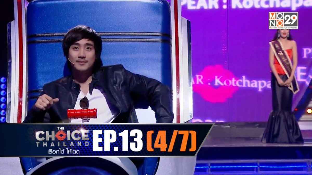 THE CHOICE THAILAND เลือกได้ให้เดต EP.13 [4/7]