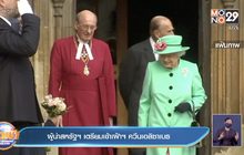 ผู้นำสหรัฐฯ เตรียมเข้าเฝ้าฯ ควีนเอลิซาเบธ