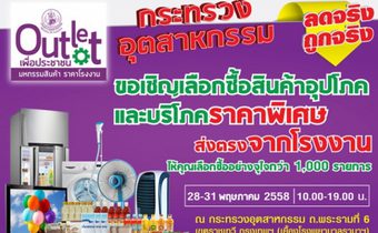 Outlet เพื่อประชาชน “มหกรรมสินค้าราคาโรงงาน”