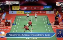 ​“กันตภณ” ประเดิมสวยแบดฯไทยแลนด์ โอเพ่น วันแรก