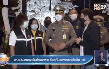 ผบช.น.ตรวจเข้มร้านอาหาร ป้องกันแพร่ระบาดโควิด-19