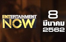 Entertainment Now Break 1 08-03-62