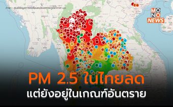 ฝุ่น PM 2.5 ลดลง แต่ยังอยู่ในระดับเป็นอันตรายต่อสุขภาพ