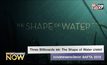 Three Billboards และ The Shape of Water มาแรง! กวาดหลายรางวัลจาก BAFTA 2018