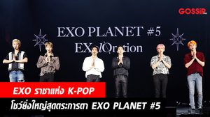 ‘EXO’ สมฐานะราชาแห่ง K-POP ใน “EXO PLANET #5 – EXplOration – in BANGKOK” รวมผู้ชมกว่า 33,000 คน!