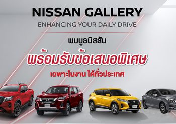 Nissan Gallery เปิดประสบการณ์ทดลองขับใจกลางห้างทั่วไทย พร้อมข้อเสนอสุดพิเศษ