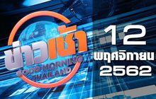 ข่าวเช้า Good Morning Thailand 12-11-62