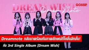 Dreamnote กลับมาอีกครั้งพร้อมกับภาพลักษณ์ที่โตขึ้นอีกขั้น! กับ 3rd Single Album [Dream Wish]