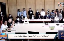 กมธ.ป.ป.ช.เดือด “เพนกวิน” ปะทะ “ปารีณา”