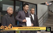 แจ้งความเอาผิดคนสนับสนุนรัฐประหาร