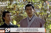 MONOMAX ชวนลุ้นกับเรื่องราวรักสามเส้า ในซีรีส์จีน “Miss Truth นิติเวชสาวยอดนักสืบ”