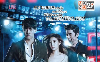 MONO29 จัดเรียลลิตี้ ซีรีส์เกาหลี “เกมลวงแหล” ลงจอ