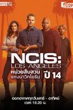 NCIS: Los Angeles หน่วยสืบสวนแห่งนาวิกโยธิน ปี 14