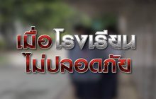 เมื่อโรงเรียน ไม่ปลอดภัย 23-11-63