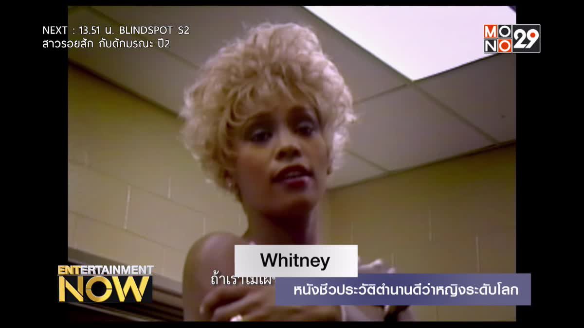 Whitney หนังชีวประวัติตำนานดีว่าหญิงระดับโลก