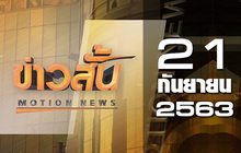 ข่าวสั้น Motion News Break 3 21-09-63