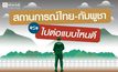 โพลล์เผย สถานการณ์ไทย-กัมพูชา ปชช. เชื่อมั่น-พอใจกองทัพ เสนอเจรจาทางการทูตจริงจัง
