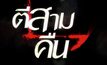ไฟว์สตาร์ฯ บวงสรวงภาพยนตร์สุดสยองขวัญ “ตี 3 ภาค 3” 