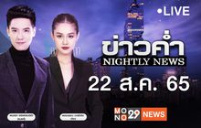 ข่าวค่ำ NIGHTLY NEWS 22-08-65
