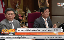 ชงแผนปรับโครงสร้าง บพ.เข้าครม.วันนี้