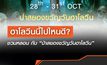 ฮาโลวีนนี้ไปไหนดี? ชวนหลอน กับ “ป่าสยองขวัญวันฮาโลวีน”