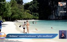 “ศักดิ์สยาม” ขออย่ากังวลคิกออฟ “ภูเก็ต แซนด์บ็อกซ์”