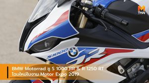 BMW Motorrad ชู S 1000 RR & R 1250 RT โฉมใหม่ในงาน Motor Expo 2019