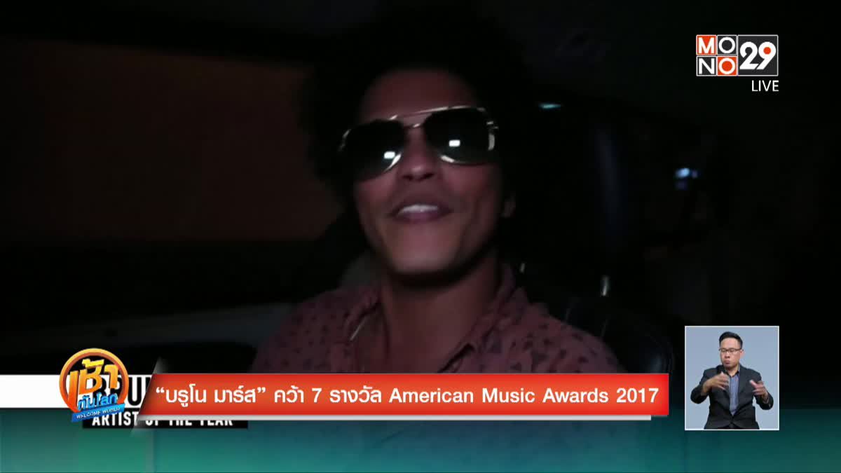 “บรูโน มาร์ส” คว้า 7 รางวัล American Music Awards 2017