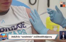 วัคซีนโควิด “ออกซ์ฟอร์ด” เผยได้ผลดีกับผู้สูงอายุ