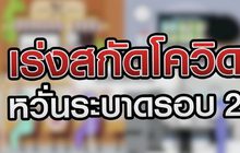 เร่งสกัดโควิดหวั่นระบาดรอบ 2 07-12-63