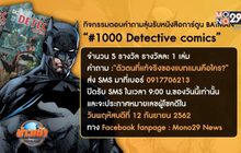 กิจกรรมแจกหนังสือ BATMAN #1000 Detective comics