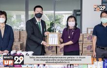 ไลอ้อน ส่งมอบผลิตภัณฑ์กลุ่มทำความสะอาด ให้ รพ.เจริญกรุงประชารักษ์ และกรมแพทย์ทหารอากาศ