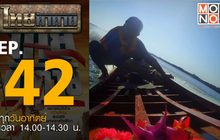 ไทยท้าทาย EP 42 : แข่งขันเรือหางยาว ณ.สนามอู่ต่อเรือบ้านเสม็ดงาม