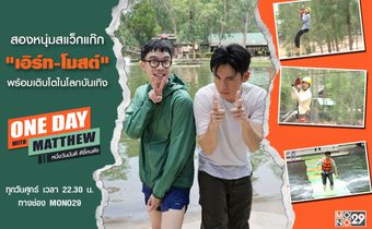 “แมทธิว” เปิดใจ 2 หนุ่มสแว็กแก๊ก “เอิร์ธ-โมสต์” เผยโลกบันเทิงเปลี่ยนชีวิต
