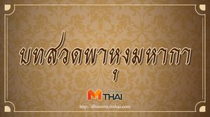 บทสวดพาหุงมหากา บทชัยมงคลคาถา