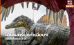 ไดโนเสาร์บุกทำเนียบฯ วันเด็กในรอบ 3 ปี!