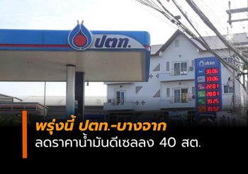 ปตท.-บางจาก ลดราคาน้ำมันเฉพาะดีเซลลง 40 สต.