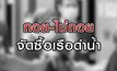 ถอย-ไม่ถอย ซื้อเรือดำน้ำ 26-08-63