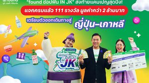 found ช้อปฟิน IN JK ส่งท้ายแคมเปญสุดปัง มูลค่ากว่า 2 ล้านบาท