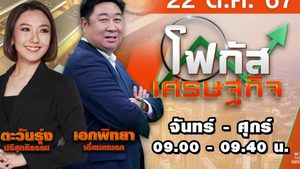 โฟกัสเศรษฐกิจ 22 ตุลาคม 2567