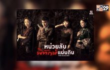 ซีรีส์จีนพีเรียด “The Eight หน่วยลับพิทักษ์แผ่นดิน”  พร้อมให้รับชมแล้วที่ MONOMAX
