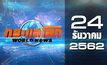 กระแสโลก World News 24-12-62