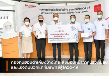 กองทุนฮอนด้าเคียงข้างไทย ส่งมอบหน้ากากแรงดันลบและแรงดันบวกแก่ทีมแพทย์สู้โควิด-19