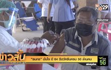 “ธนกร” มั่นใจ ปี 64 ฉีดวัคซีนครบ 50 ล้านคน