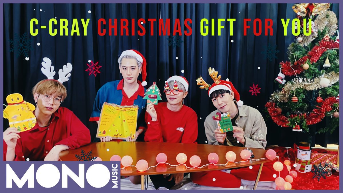 [C-CRAY Christmas Gift for YOU] 4 หนุ่มกับเกมสุดฮาและของขวัญสุดพิเศษจาก C-CRAY
