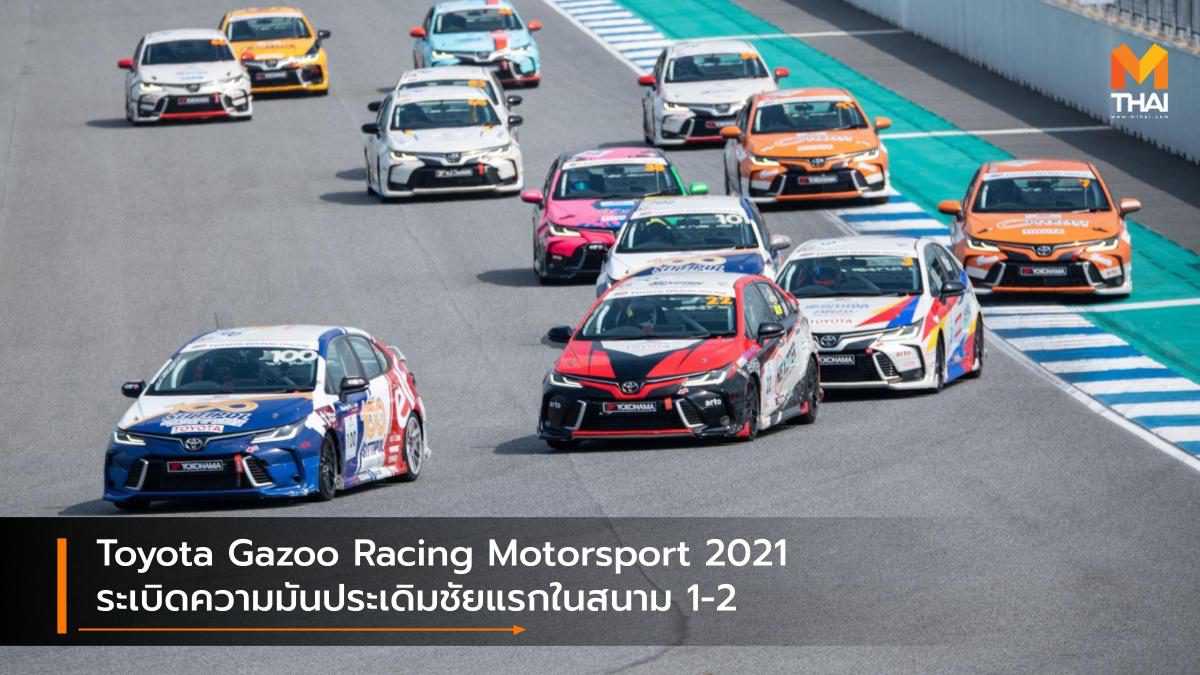 Toyota Gazoo Racing Motorsport 2021 ระเบิดความมันประเดิมชัยแรกในสนาม 1-2