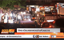 จัดระเบียบแผงลอยย่านห้วยขวาง