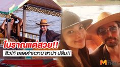 วันของเมีย!! ฮิวโก้ ปากหวานออกสื่อ ฮาน่า ปลื้มมว้ากก! (มีคลิป)