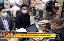 “เอิร์ธ” ให้ปากคำปมรถหรูพัวพันแก๊งพนันออนไลน์