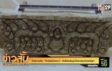 ไทยทวงคืน “ทับหลังโบราณ” สำเร็จหลังถูกโจรกรรมไปสหรัฐฯ